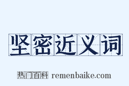 坚密近义词是什么意思的图片